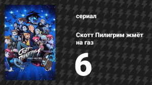 Скотт Пилигрим жмёт на газ 6 серия «Кто это сделал» (мультсериал, 2023)