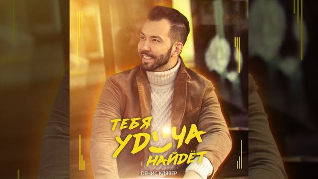 Денис Клявер - Тебя удача найдёт | Remixes смотреть онлайн