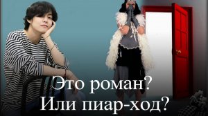 Ким Тэхён.  Роман или пиар - ход?