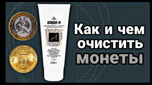 Средство для чистки монет и ювелирных изделий.