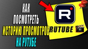 Как на рутубе посмотреть историю просмотров