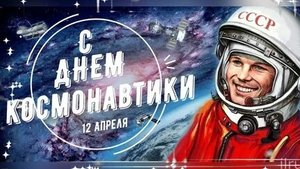 С днём космонавтики. Музыкальная открытка поздравление.