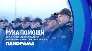 Сила и доброта! Отряд ЗУБР завершил спасательную операцию в Мьянме. Панорама