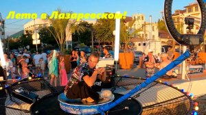 В Лазаревском летом!!!!  ЛАЗАРЕВСКОЕ ,ЛАЗАРЕВСКОЕ СОЧИ.