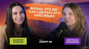Жизнь-это бег. Как сделать его красивым. Подкаст с Валерией Зубковой