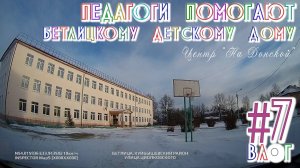 Влог #7. Помощь детскому дому в п.Бетлица от центра "На Донской". Shas / Александр Шинкаренко