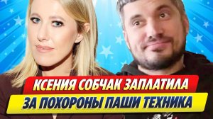 Новости Шоу-Бизнеса ★ Ксения Собчак заплатила за похороны Паши Техника