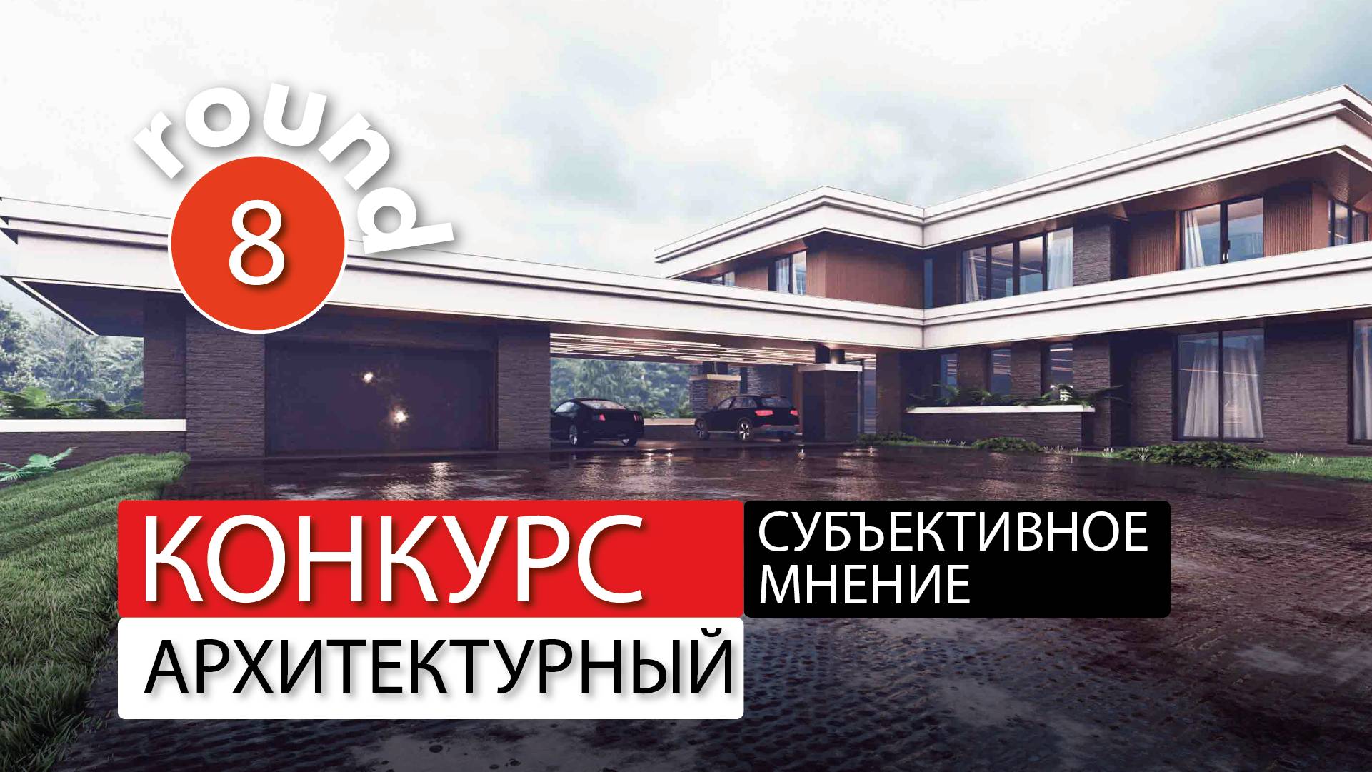 Субъективное мнение - раунд-8. Архитектор Роман Леонидов.