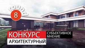 Субъективное мнение - раунд-8. Архитектор Роман Леонидов.
