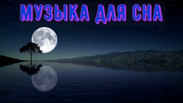 Успокаивающая музыка для сна - восточная