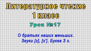 Литературное чтение 1 класс (Урок№17 - О братьях наших меньших. Звуки [з], [з’]. Буква З з.)
