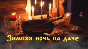 Зимняя ночевка на даче.Кто-то ходит ночью за окнами...