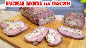 Красивая и Вкусная Закуска на ПАСХУ. Удивляем всех Гостей необычной Мясной ЗАКУСКОЙ!
