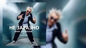 Гарик Богомазов, Sasha First - Не заразно