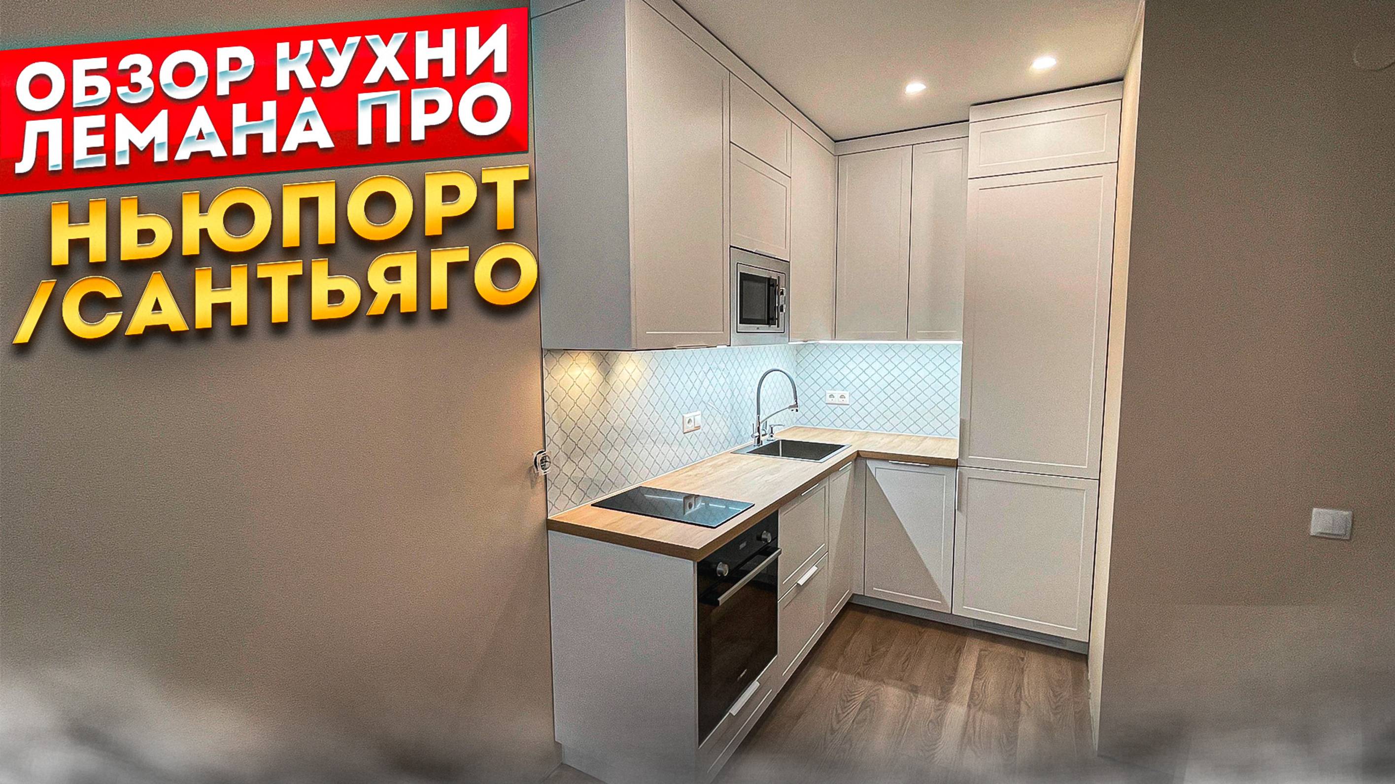 ОБЗОР КУХНИ ЛЕМАНА ПРО. ФАСАДЫ НЬЮПОРТ. СТОЛЕШНИЦА САНТЬЯГО