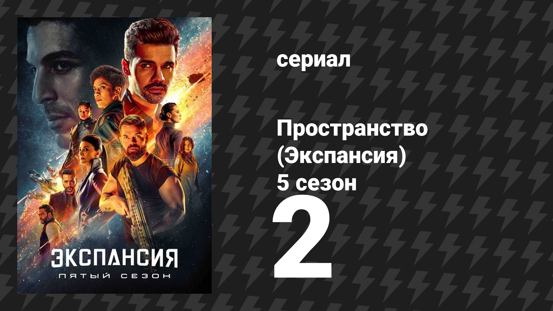 Пространство 5 сезон 2 серия «Жернова» (сериал, 2020)