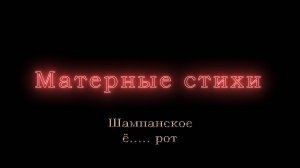 Шампанское, ё..... рот