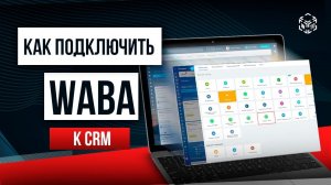 Как настроить интеграцию WhatsApp Business API (WABA) с CRM-системой?