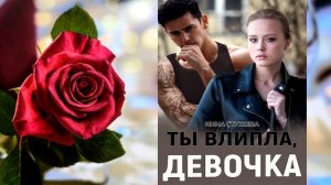 Ты влипла, девочка (Инна Стужева) Аудиокнига