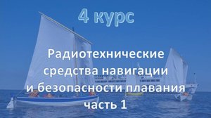 4 курс. Радиотехнические средства