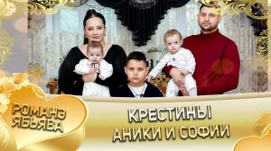 Крестины Аники и Софии! Анонс!