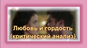 Критический анализ сериала "Любовь и гордость"
