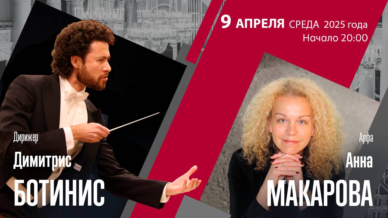 Хинастера Вагнер |  Димитрис Ботинис  Анна Макарова | Трансляция концерта