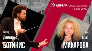 Хинастера Вагнер | Димитрис Ботинис Анна Макарова | Трансляция концерта