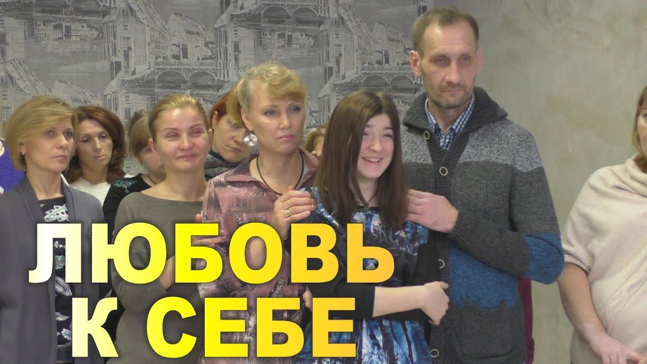 РАССТАНОВКИ. ЛЮБОВЬ К СЕБЕ. Восстановление родственных связей. Брежнева Елена