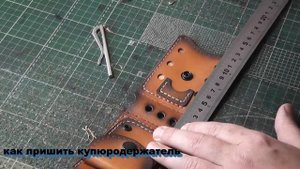 как пришить купюродержатель
