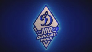 Омскому "Динамо" 100 лет!
