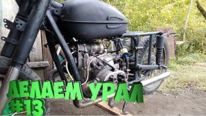 Делаем Урал #13/Заклинило двигатель