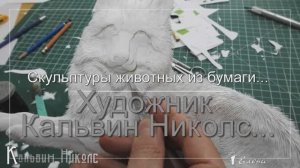 Скульптуры  из бумаги*  Художник Calvin Nicholls
