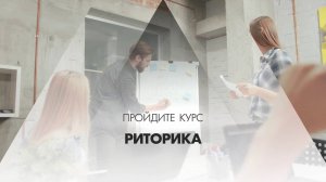 Онлайн курс обучения «Риторика (Курс ораторского искусства)»