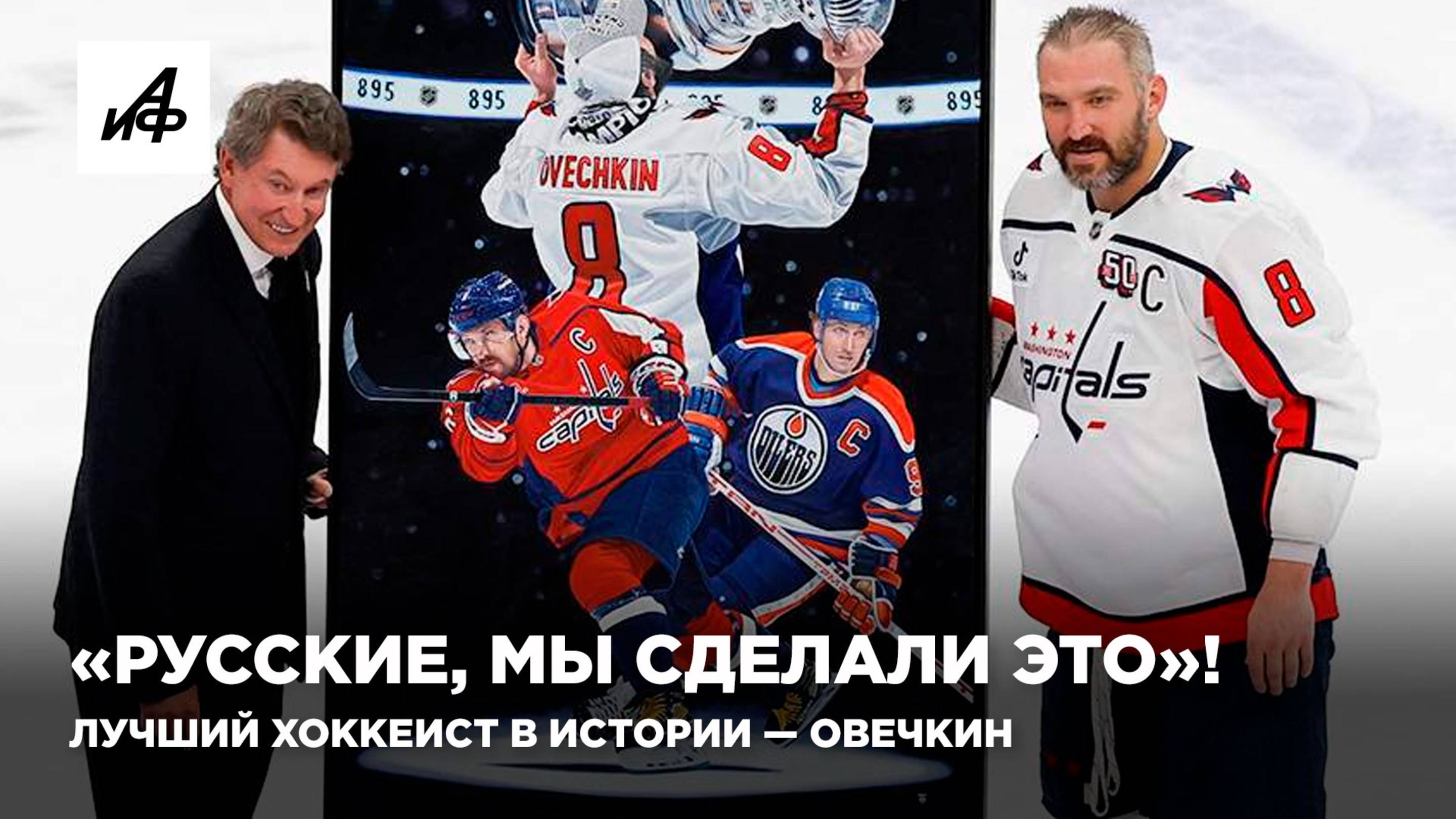 «Русские, мы сделали это»! Лучший хоккеист в истории — Овечкин
