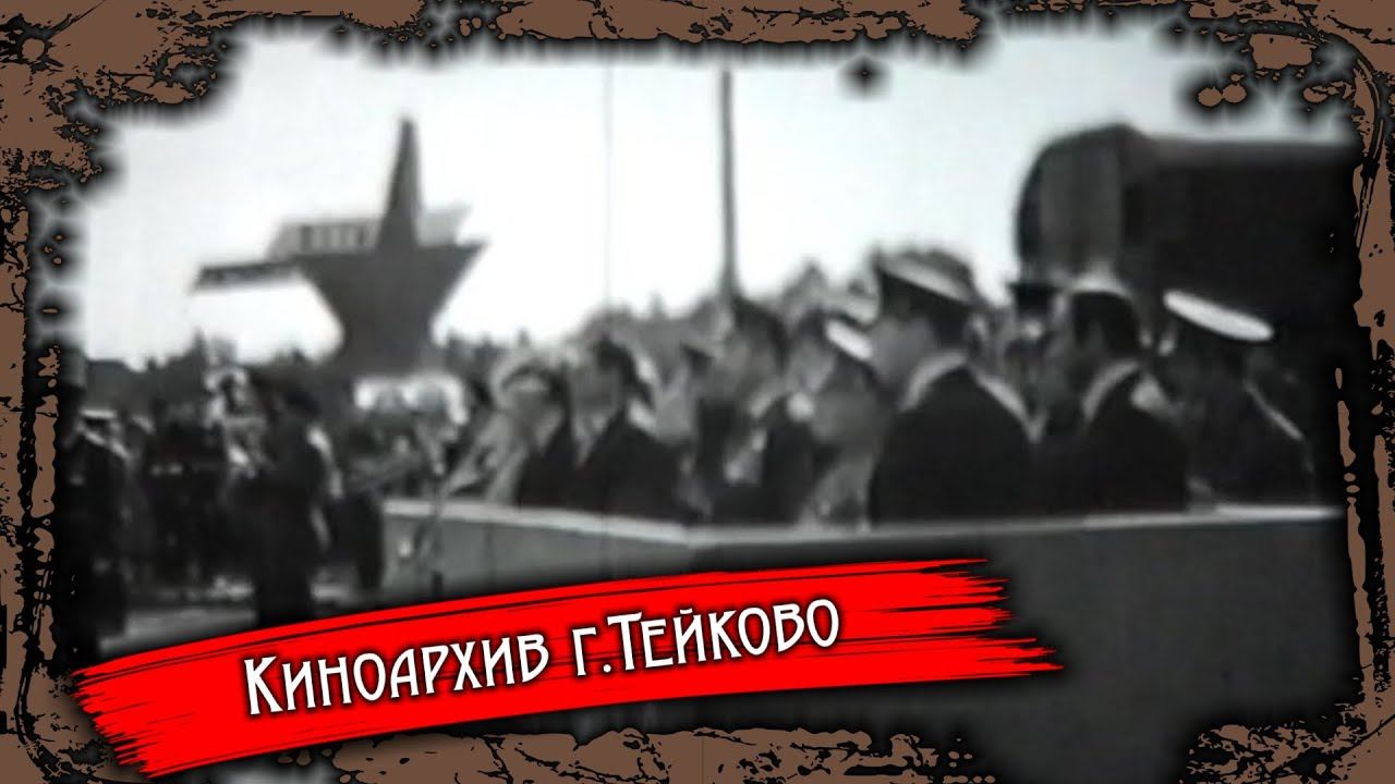Тейково. Киноархив часть 36