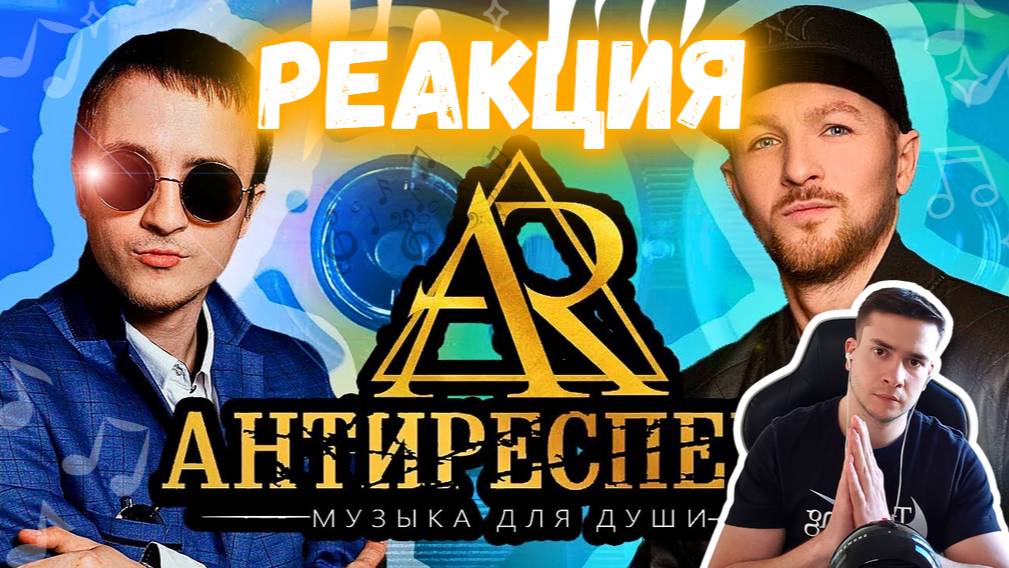 РЕАКЦИЯ | Антиреспект —  Тишины хочу #thekostja смотреть онлайн