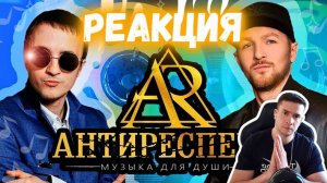 РЕАКЦИЯ | Антиреспект — Тишины хочу #thekostja