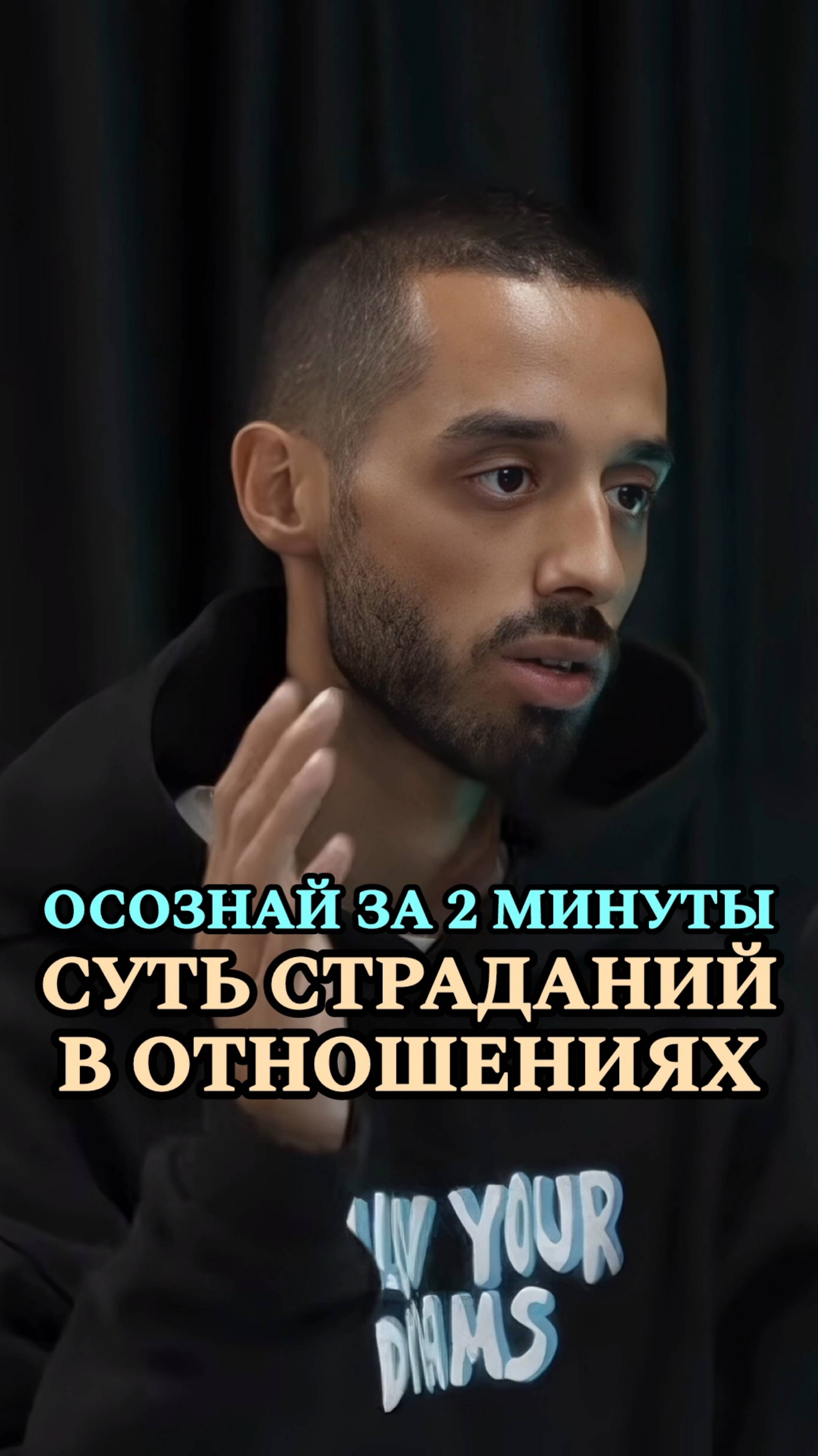 Главная причина страданий в отношениях. #анардримс#материализациямыслей #силасознания#саморазвитие