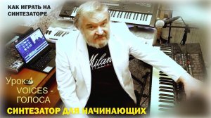 Синтезатор для начинающих. Синтезатор играть.  Урок 4 "VOICES - ГОЛОСА-2".