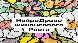 НейроДрево Финансового Роста