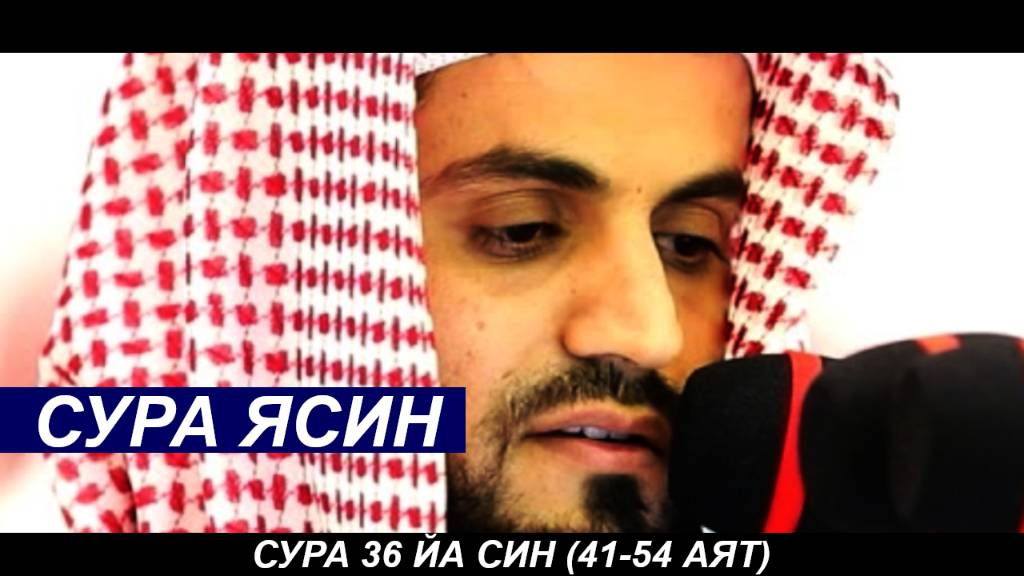 Красивое чтение Корана Сура ЯСИН! Читать и слушать Коран утром и перед сном
