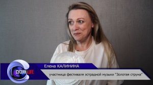 Фестиваль эстрадной музыки Золотая струна. Сузунский район.