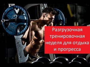 Разгрузочная тренировочная неделя для отдыха и прогресса