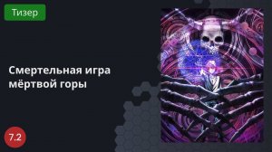 Смертельная игра мёртвой горы 2023 - Тизер