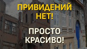 Ставрополь. Дом с привидениями)