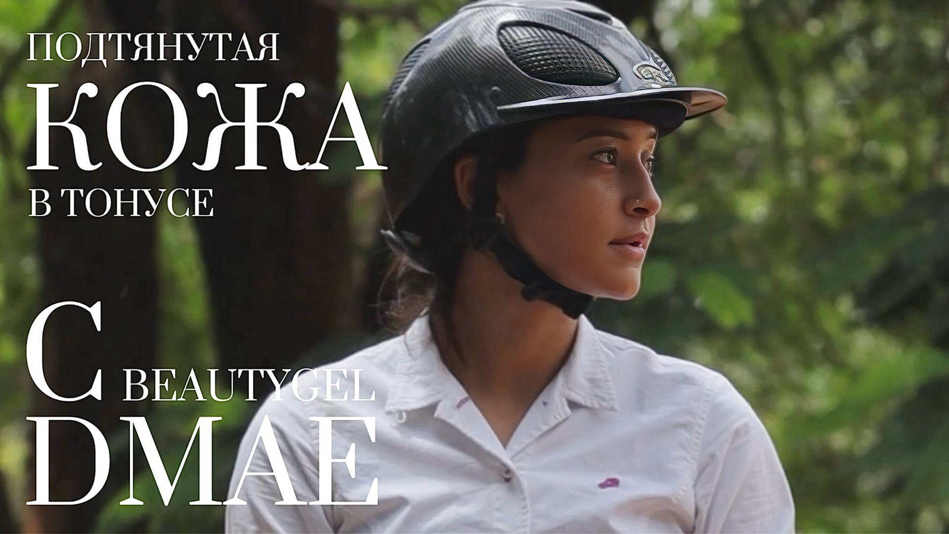 BEAUTYGEL DMAE смотреть онлайн