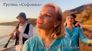 ПРЕМЬЕРА!!! Видеоклипа Ай-лай-лай-лай - Группа "Софония"
