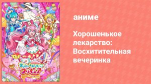 Хорошенькое лекарство: Восхитительная вечеринка 27 серия (аниме-сериал, 2022)