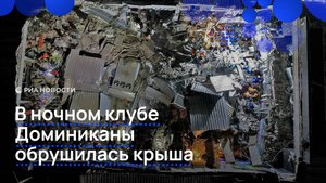 В ночном клубе Доминиканы обрушилась крыша